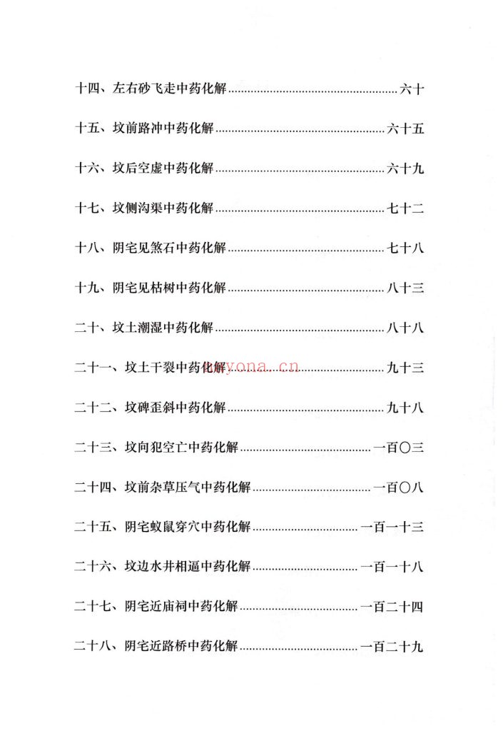 《阴宅风水中药安镇法》