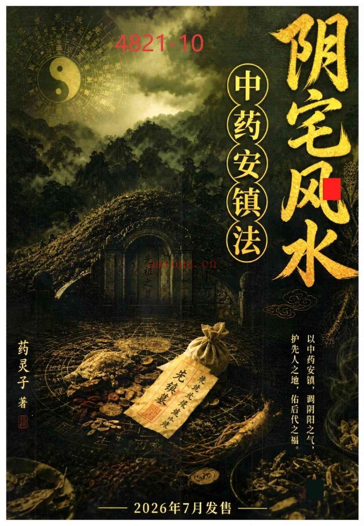 《阴宅风水中药安镇法》