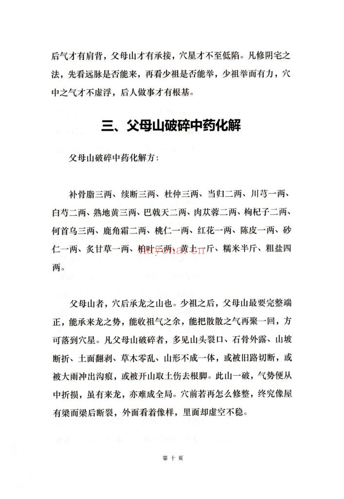 《阴宅风水中药安镇法》