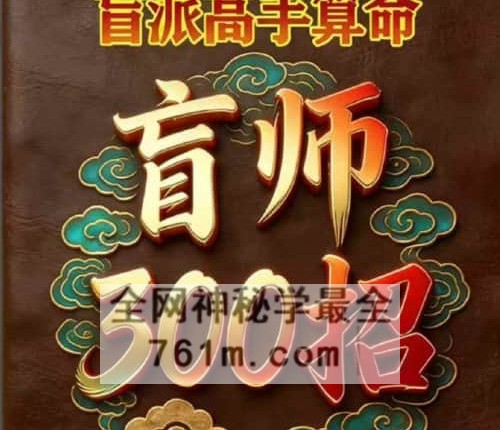 盲派高手算命、盲师300招、行走江湖几十年靠的就是这点绝活-430页