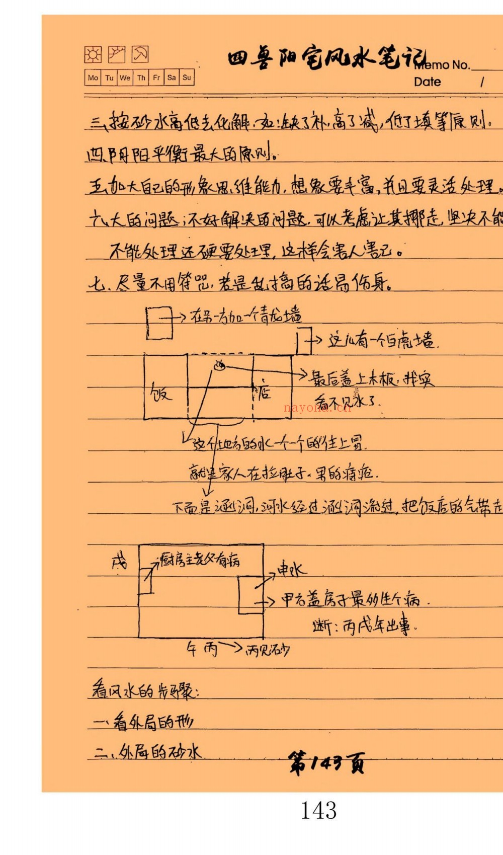 四兽阳宅风水弟子手抄笔记154页电子版 ：