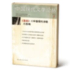 中国现代文学论丛共21册