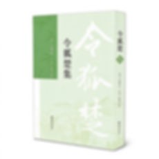 令狐楚集凤凰出版社2024