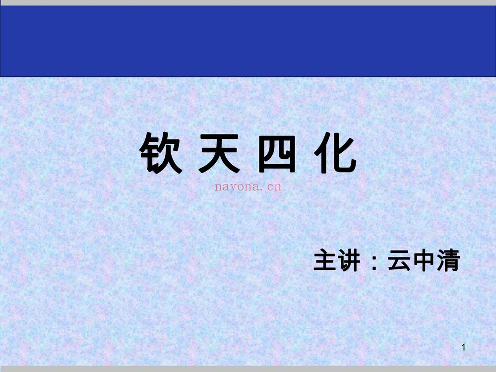 《云中清视频教程2025年整理录音全集精品音频合集完整全套课程大全》（视频62集+文档）