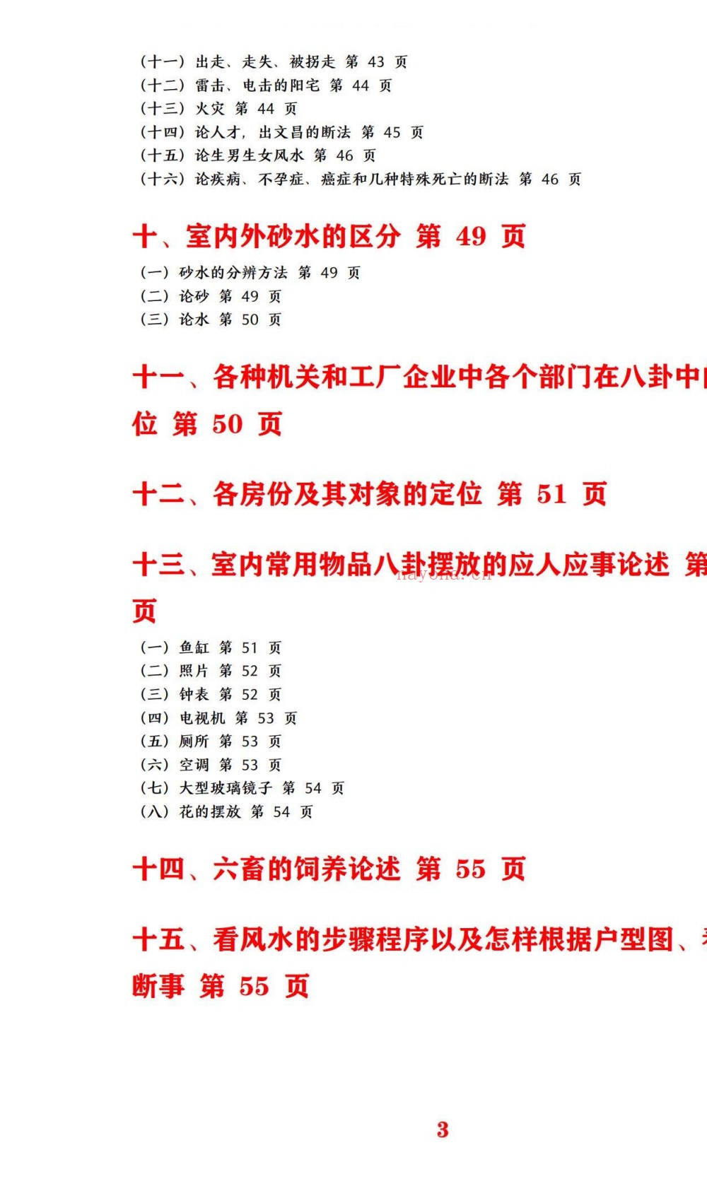 四兽阳宅风水弟子手抄笔记154页电子版 ：