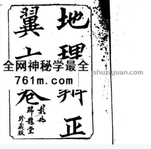 蒋大鸿地理辨正翼全六卷（古本.木刻影印）