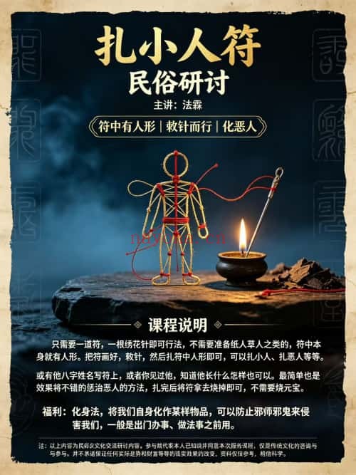 法霖扎小人符电子文档 道家秘法