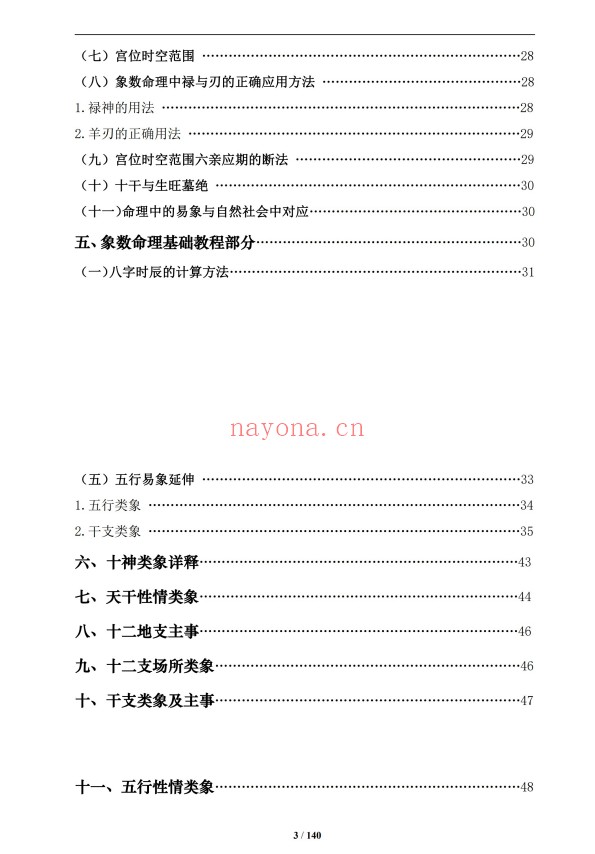 通天鼠盲派八字基础及歌诀141页PDF 盲派命理