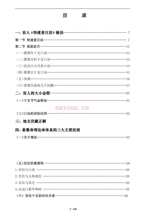通天鼠盲派八字基础及歌诀141页PDF 盲派命理