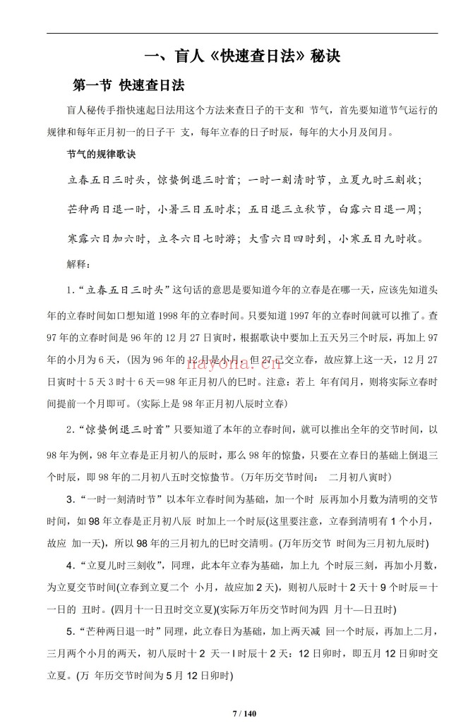 通天鼠盲派八字基础及歌诀141页PDF 盲派命理