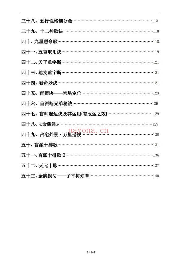 通天鼠盲派八字基础及歌诀141页PDF 盲派命理