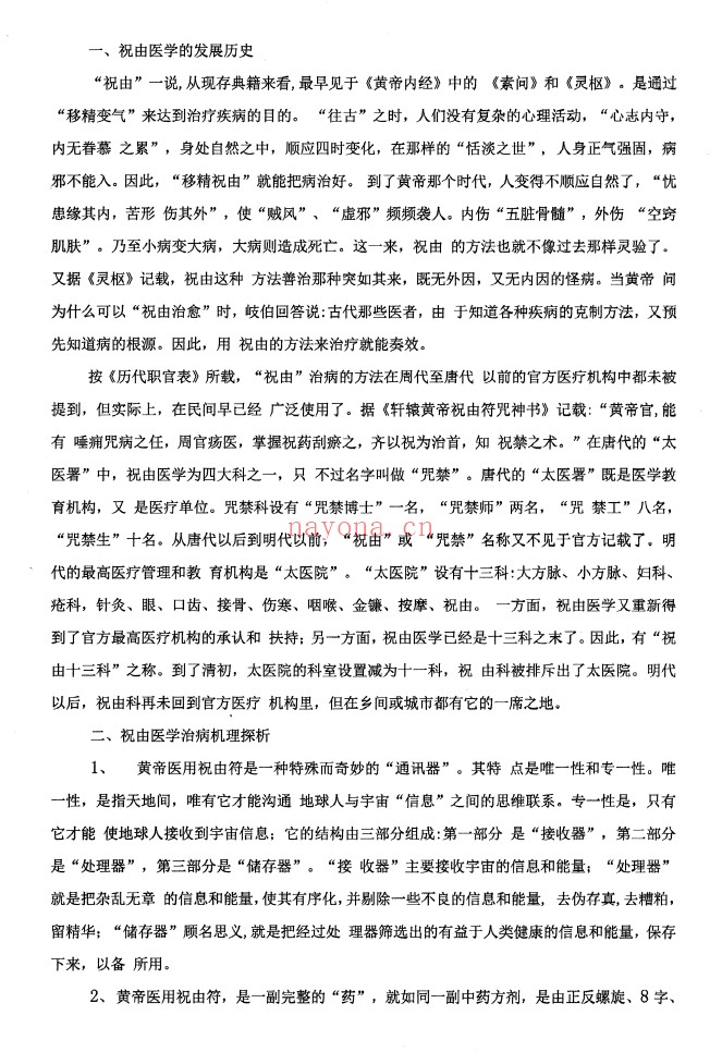 罗印道长黄帝医用祝由术内部秘传资料77页PDF