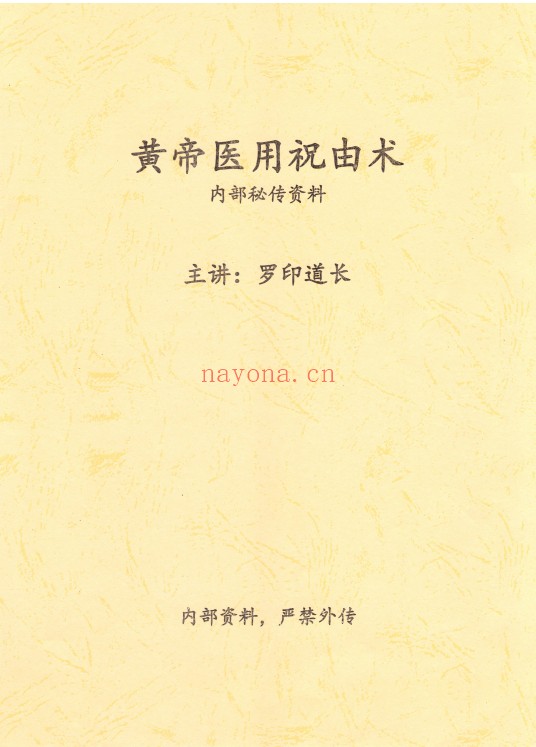 罗印道长黄帝医用祝由术内部秘传资料77页PDF