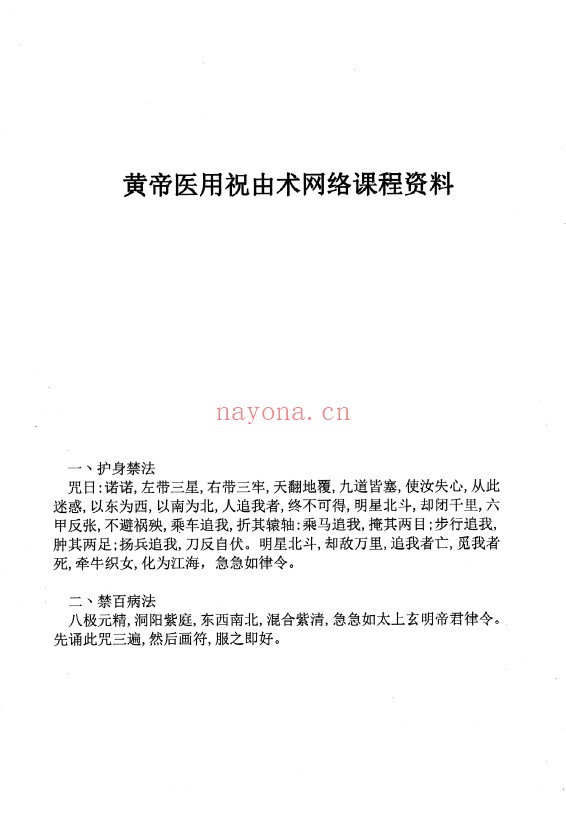 罗印道长黄帝医用祝由术内部秘传资料77页PDF