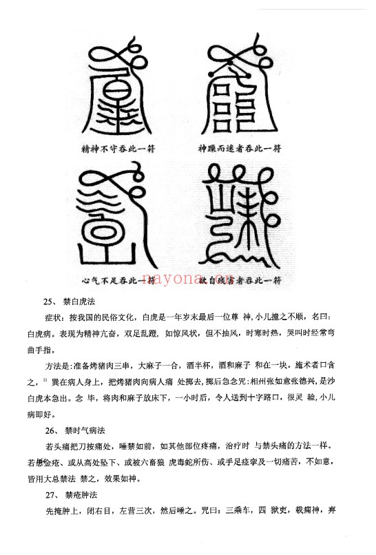 罗印道长黄帝医用祝由术内部秘传资料77页PDF