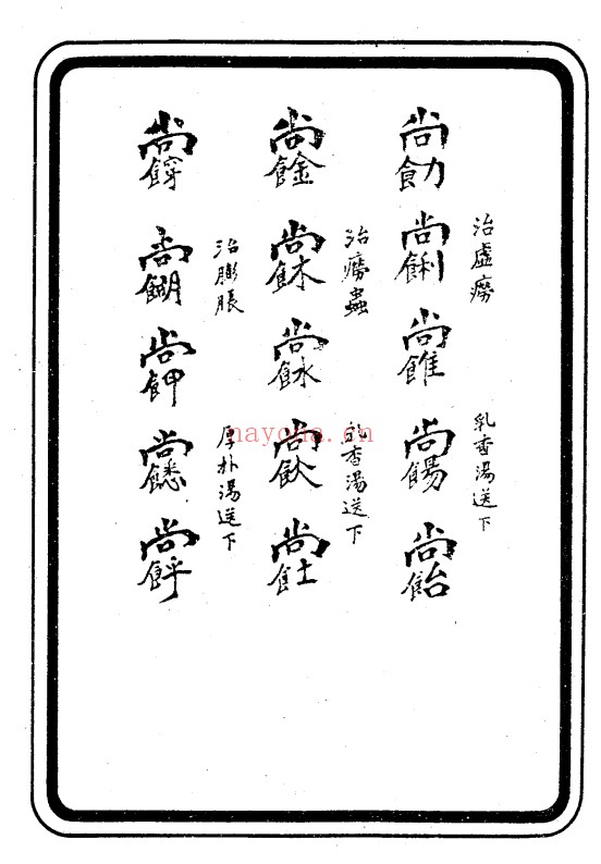 罗印道长黄帝医用祝由术内部秘传资料77页PDF