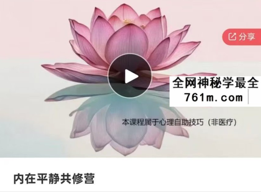 内在平静共修营 幸福人生潜意识疗愈 音频