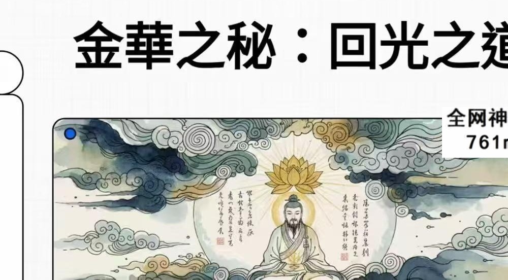 太乙金华宗旨13章修炼课程 玄黄修行笔记