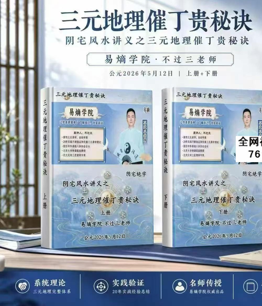 易熵学院 不过三老师《三元地理催丁贵秘诀》上册+下册