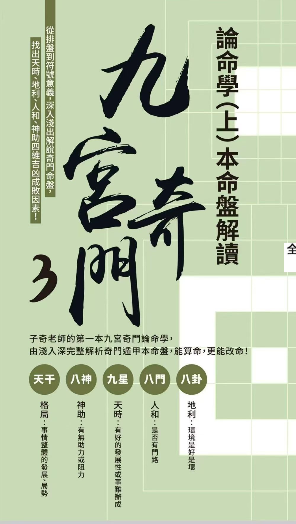 子奇老师《九宫奇门3论命学（上册）本命盘解读》+《九宫奇门3论命学（下册）流年推运》共两册