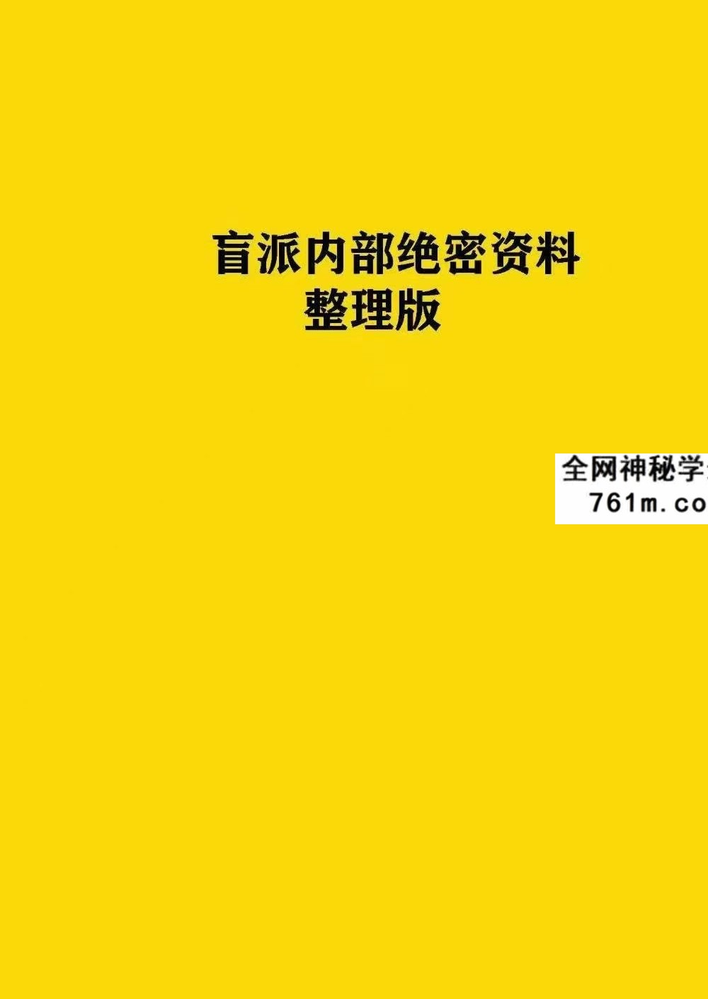 盲派内部绝密资料《盲派技法精论》整理版 191页