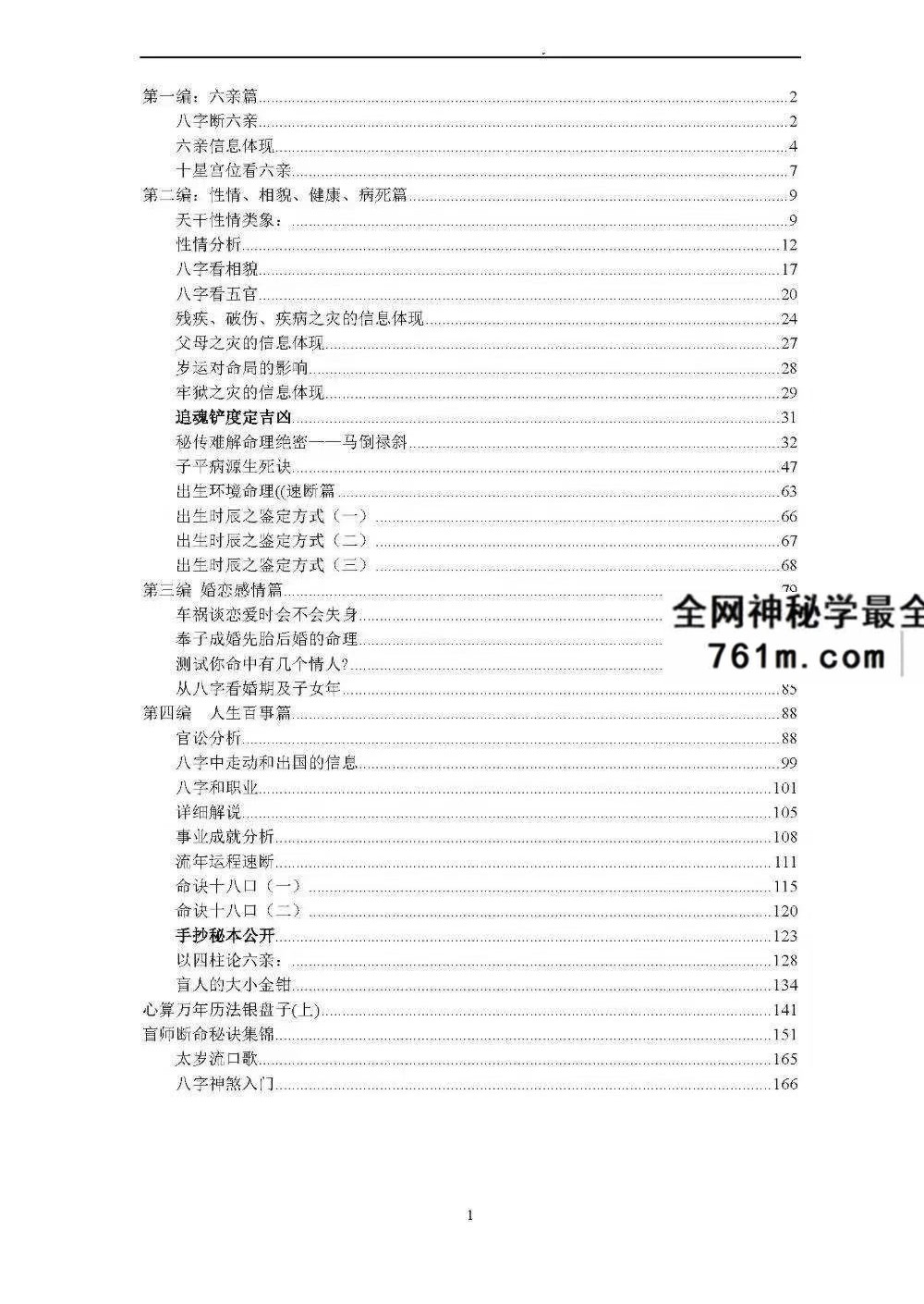 盲派内部绝密资料《盲派技法精论》整理版 191页
