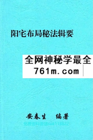 安春生 阳宅布局秘法辑要 103页