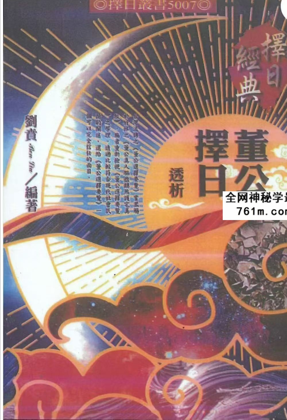 《董公择日透析》542页