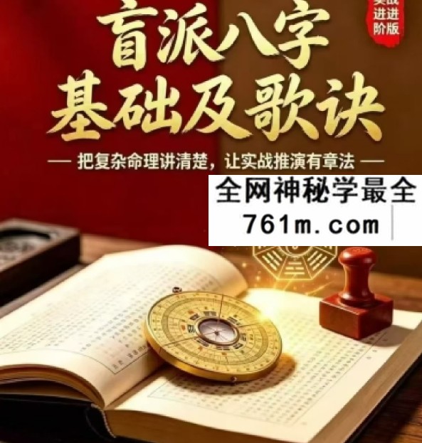 通天鼠 盲派八字命理大全之一《盲派命理基础及歌诀》141页