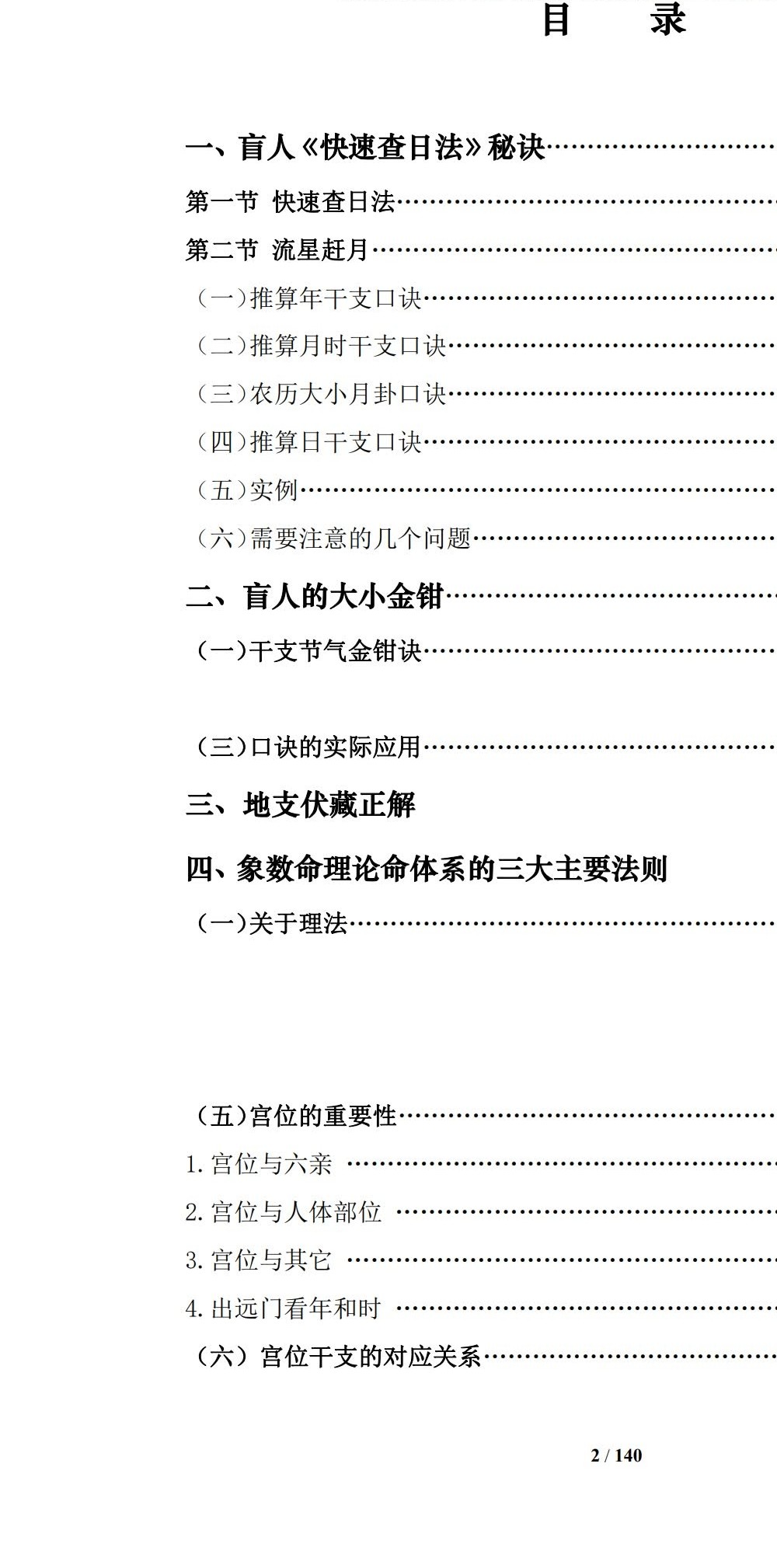 通天鼠 盲派八字命理大全之一《盲派命理基础及歌诀》141页