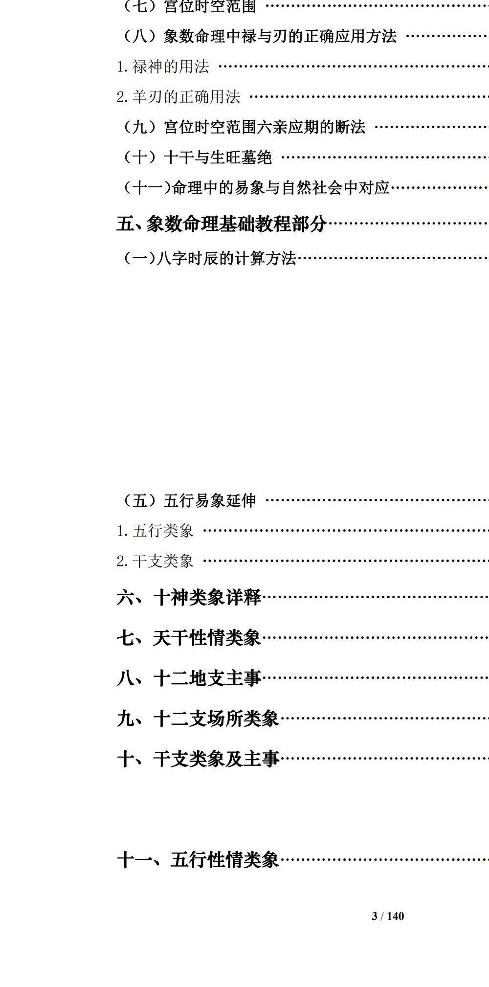 通天鼠 盲派八字命理大全之一《盲派命理基础及歌诀》141页