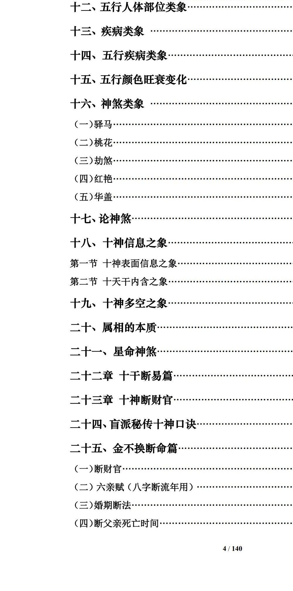 通天鼠 盲派八字命理大全之一《盲派命理基础及歌诀》141页