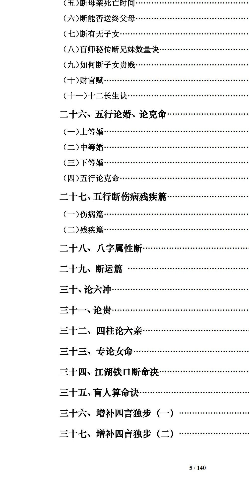 通天鼠 盲派八字命理大全之一《盲派命理基础及歌诀》141页
