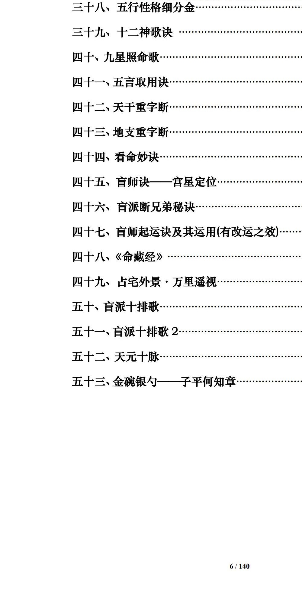 通天鼠 盲派八字命理大全之一《盲派命理基础及歌诀》141页