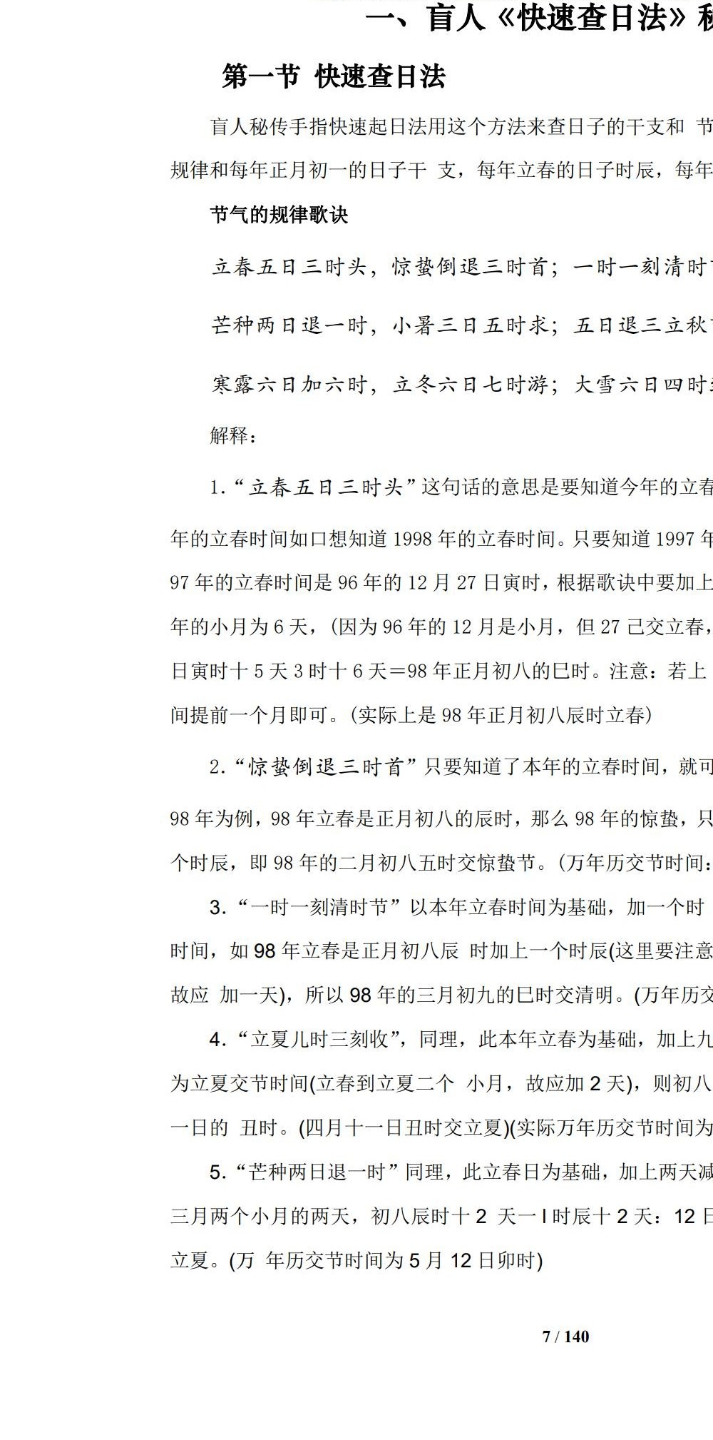 通天鼠 盲派八字命理大全之一《盲派命理基础及歌诀》141页