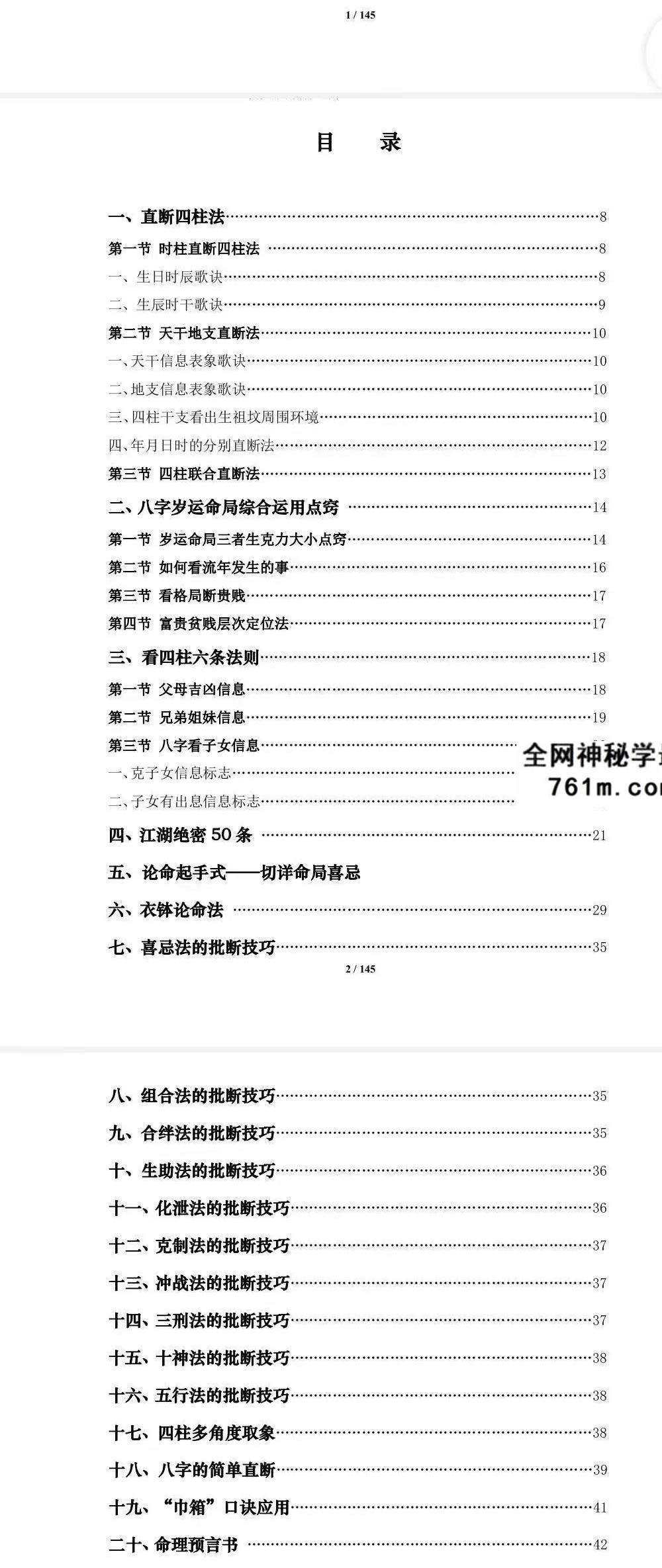 通天鼠 盲派八字命理大全之二《盲派命理批命诀窍》145页