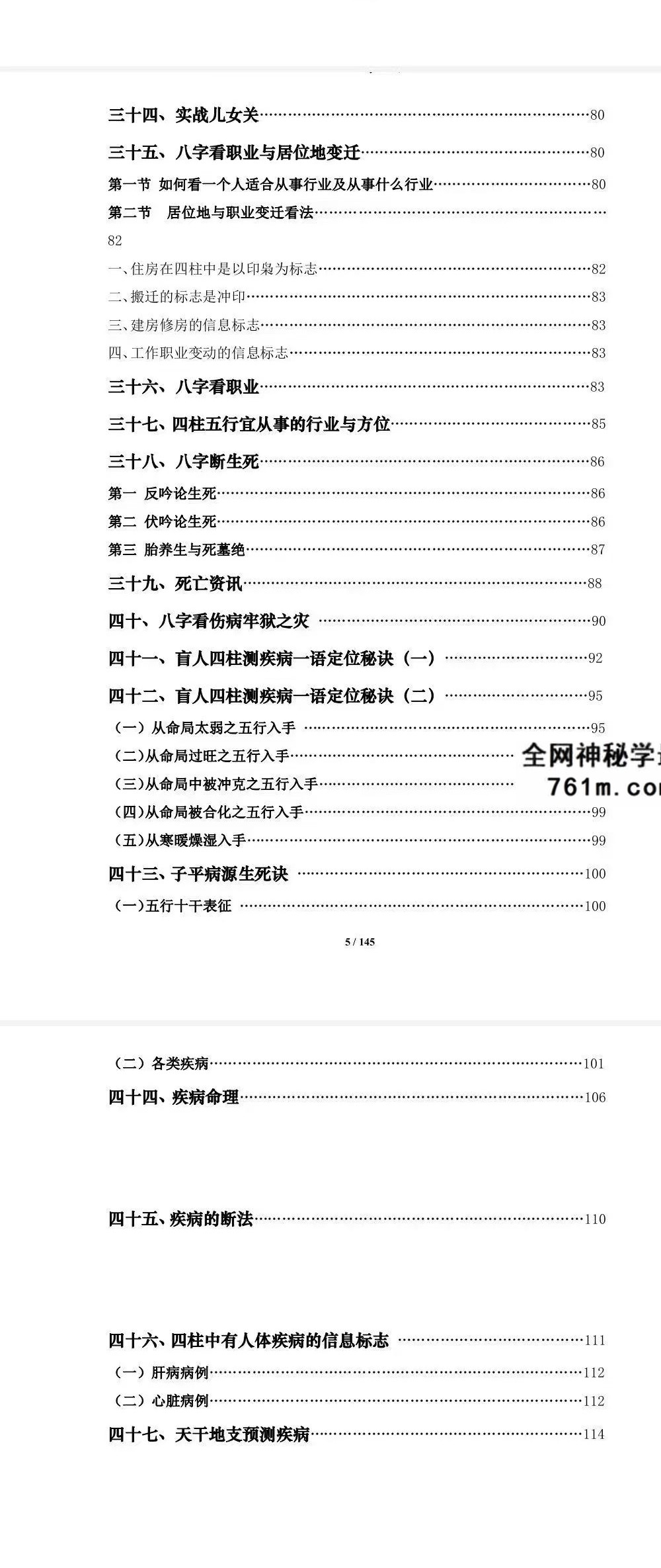 通天鼠 盲派八字命理大全之二《盲派命理批命诀窍》145页