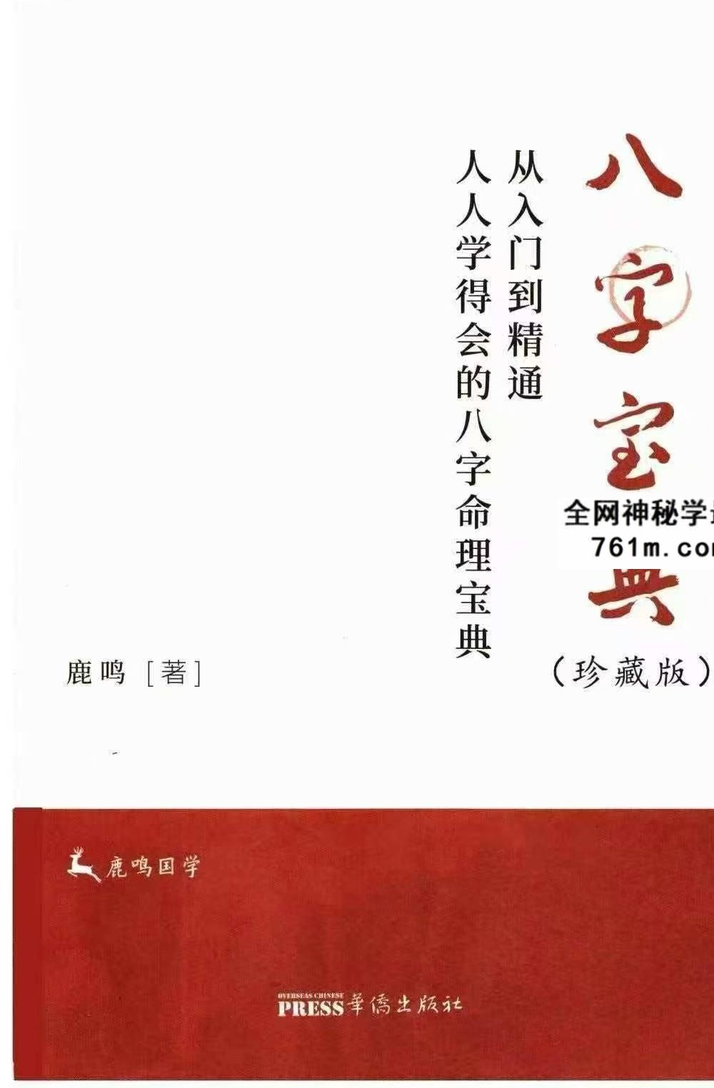 鹿鸣《八字宝典：从入门到精通》571页