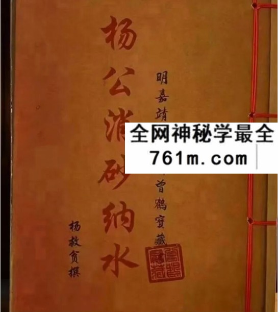 杨救贫《杨公消砂纳水》121页