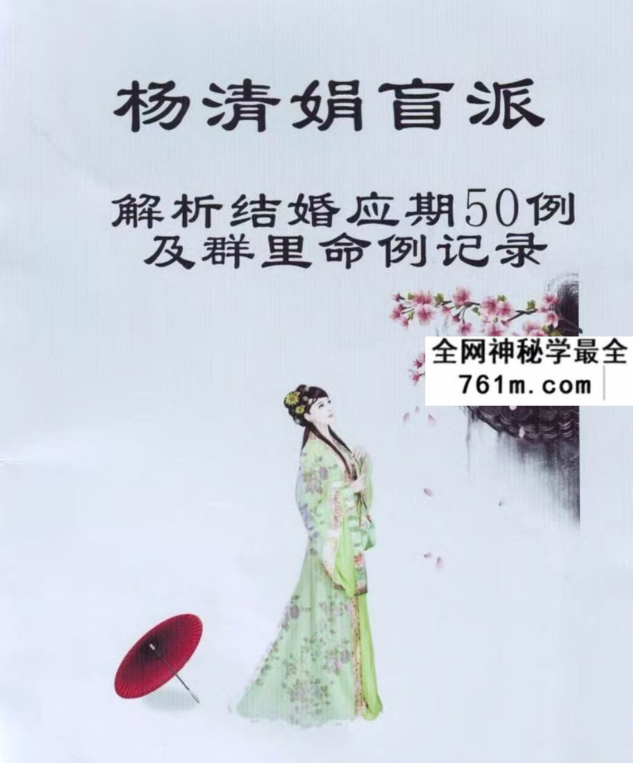 《杨清娟盲派解析结婚应期50例及群里命例记录》44单页
