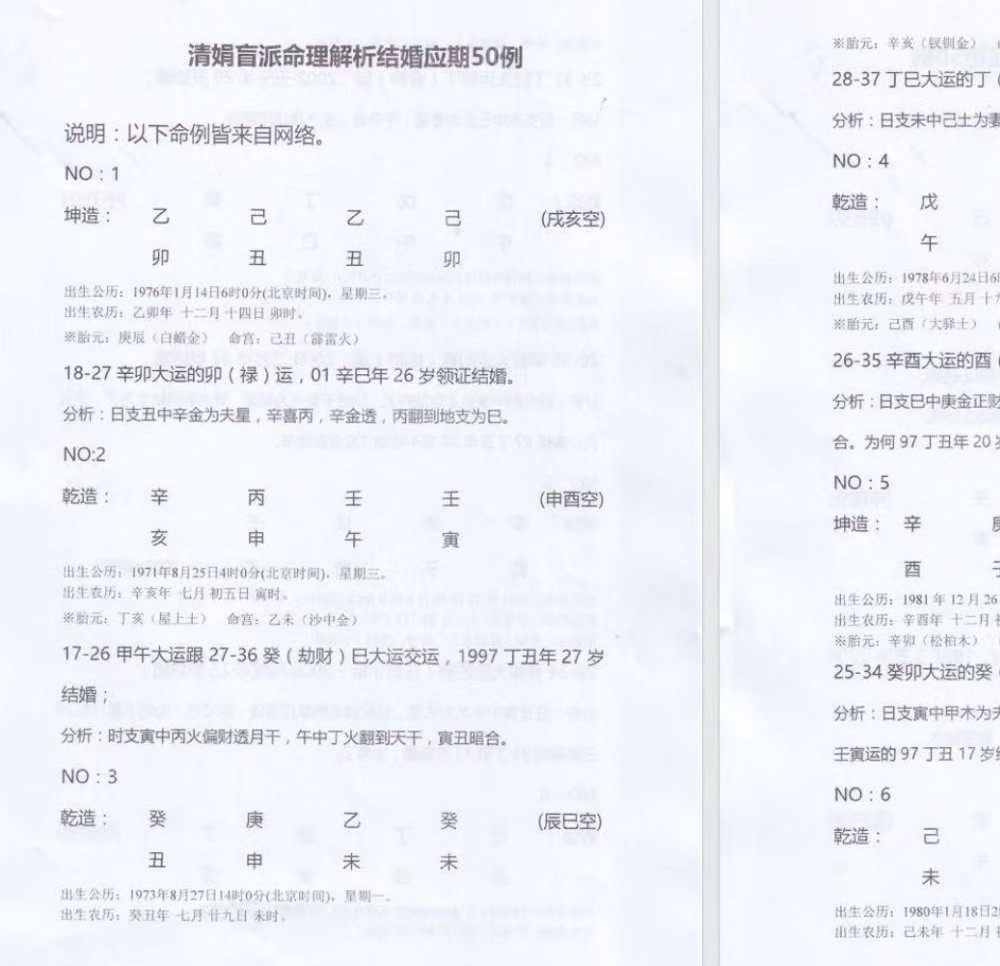 《杨清娟盲派解析结婚应期50例及群里命例记录》44单页