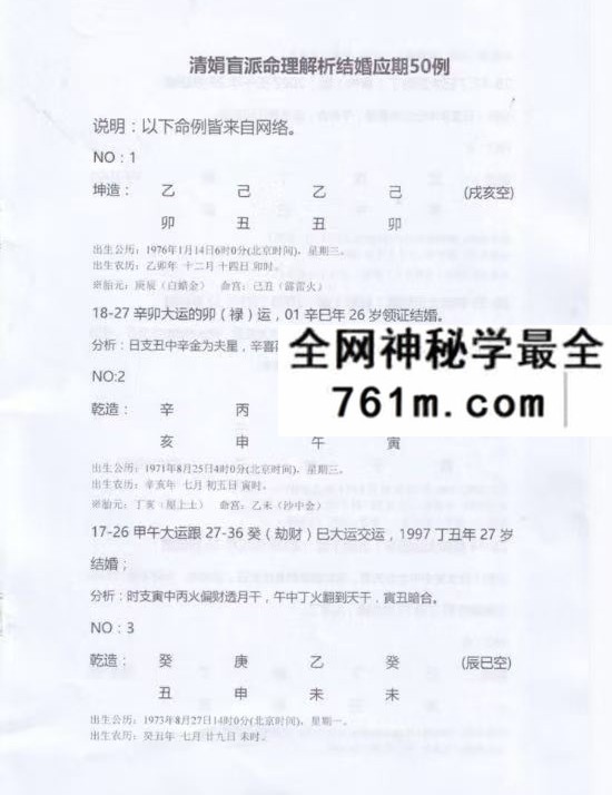 《杨清娟盲派解析结婚应期50例及群里命例记录》44单页