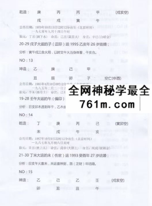 《杨清娟盲派解析结婚应期50例及群里命例记录》44单页