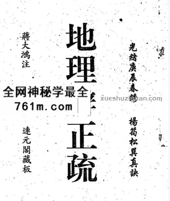 蒋大鸿地理辩正疏（古本）
