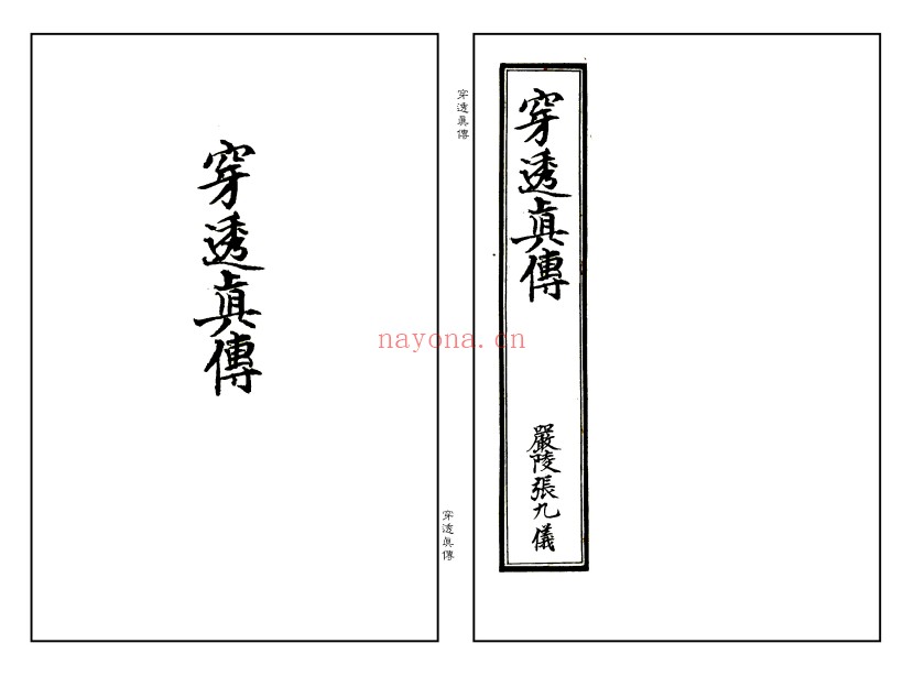 张九仪穿透真传精修版古籍打印版43双页PDF