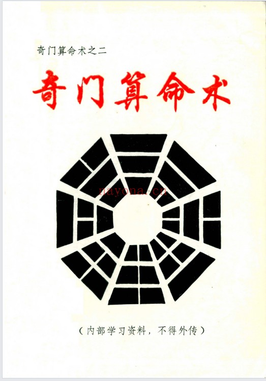 周时才奇门算命术145页PDF 奇门教程