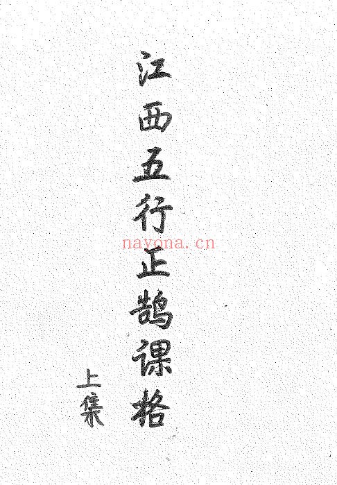 《江西五行正鹄课格》上下两册 共496页