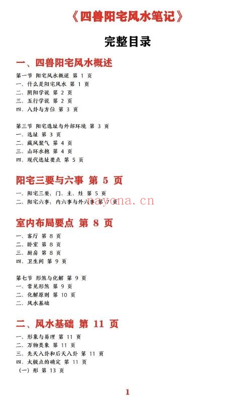 《阳宅四兽风水弟子笔记》146页