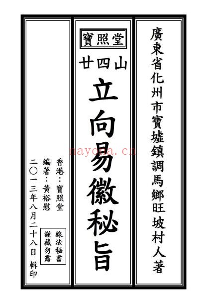 宝照堂《二十四山立向易徽秘旨》90页双页版