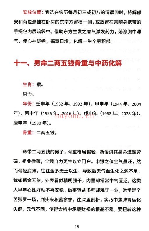 鱼非鱼《袁天罡称骨断命与中药化解》206页